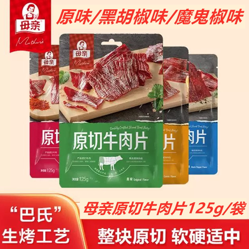 母亲原切牛肉片125g手撕牛肉干原味黑胡椒味即食牛肉脯休闲零食