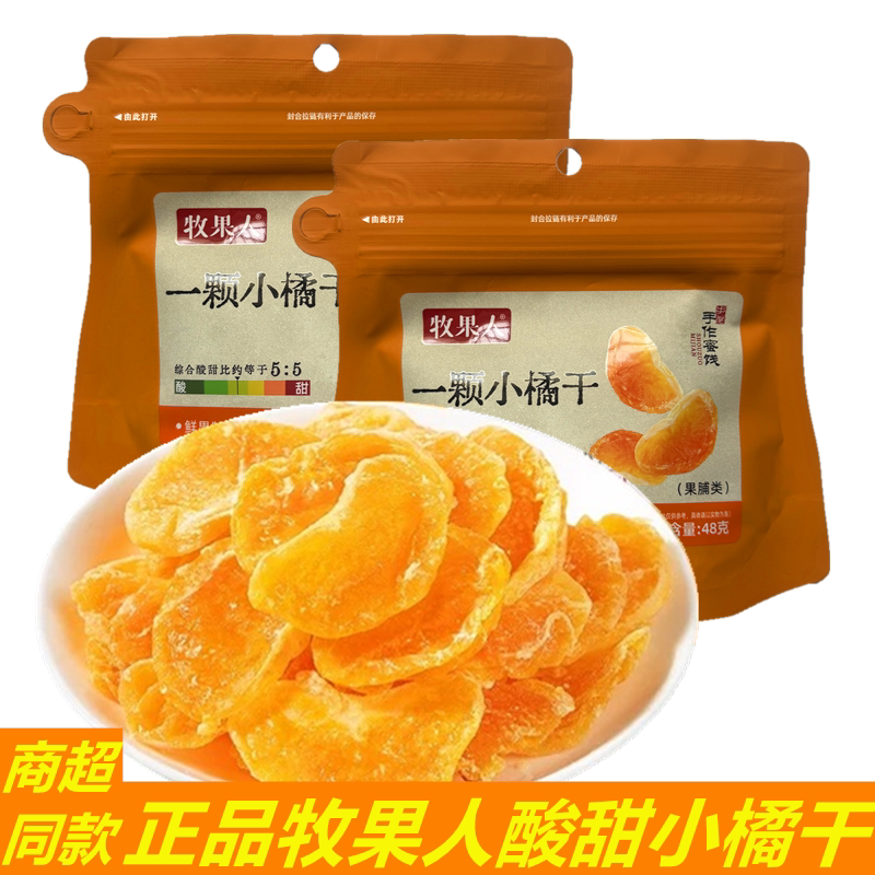 牧果人小橘干48酸甜小橘干果脯新品配料干净孕妇小孩上班族橘子干