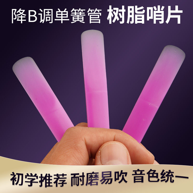 单簧管哨片降B调黑管哨片初学图片