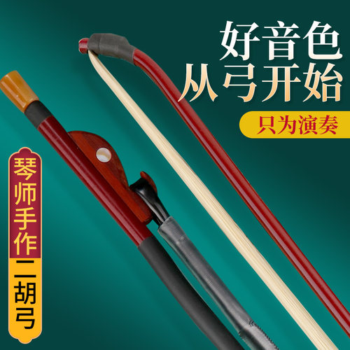 二胡弓子天然真马尾弓毛箭竹琴弓
