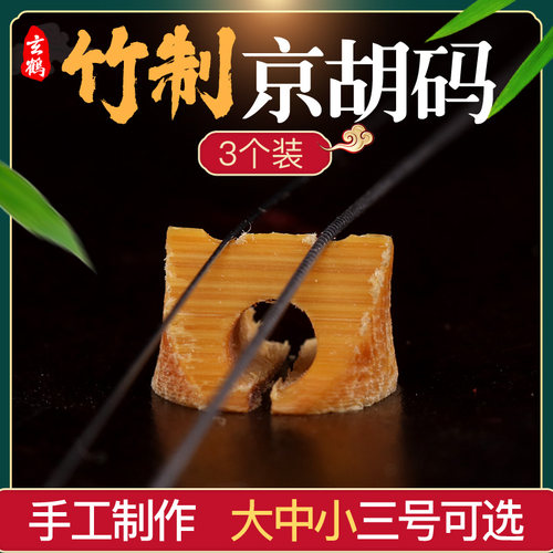 京胡码子专业西皮二黄通用竹节码京二胡京胡琴码演奏京胡配件乐器
