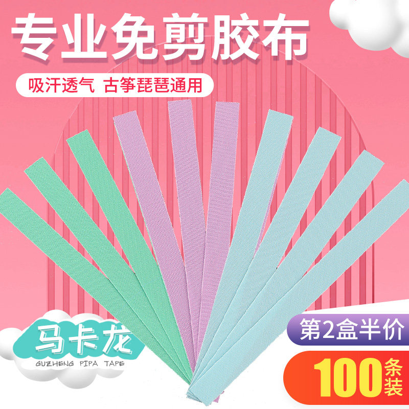 免剪古筝胶布专业演奏型儿童彩色透气卡通马卡龙琵琶指甲专用胶带,乐器/吉他/钢琴/配件,胶带,淘宝优惠券,粉丝福利购,淘宝优惠卷