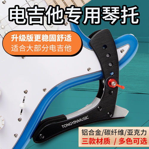 铝合金电吉他琴托吉他琴托腿托架夹片演奏支撑架碳纤维练琴腿托