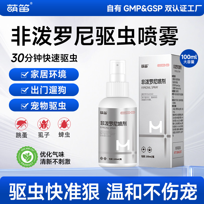 萌笛非泼罗尼驱虫喷雾猫狗通用蜱虫跳蚤虱子宠物外用喷剂环境驱虫