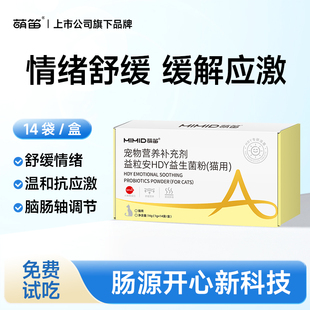 萌笛猫咪防应激益生菌外出防乱尿安抚猫咪情绪舒缓非费洛蒙信息素