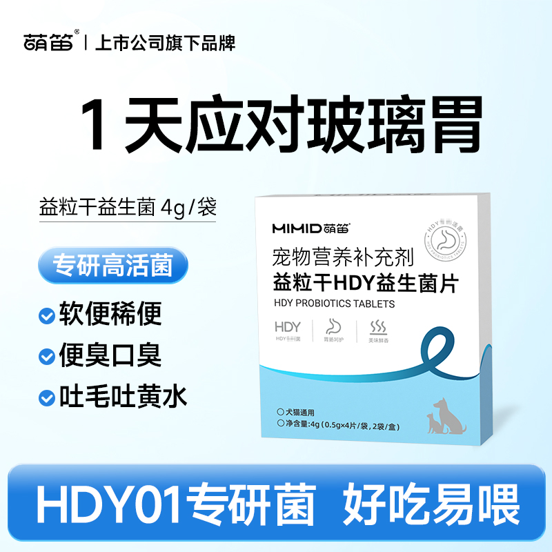 萌笛益粒干HDY加酶狗狗益生菌片调理肠胃幼犬宠物呕吐拉稀软便