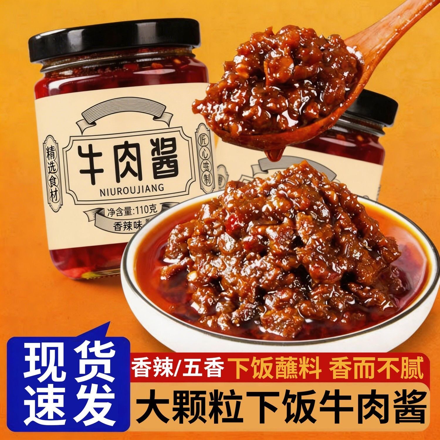 牛肉酱五香味拌饭拌面调味酱辣椒酱香辣下饭酱小瓶装夹馍火锅蘸料