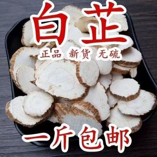 白芷粉香料500G精选散装 白止片中药材无硫熏炖肉去腥增香调料面膜
