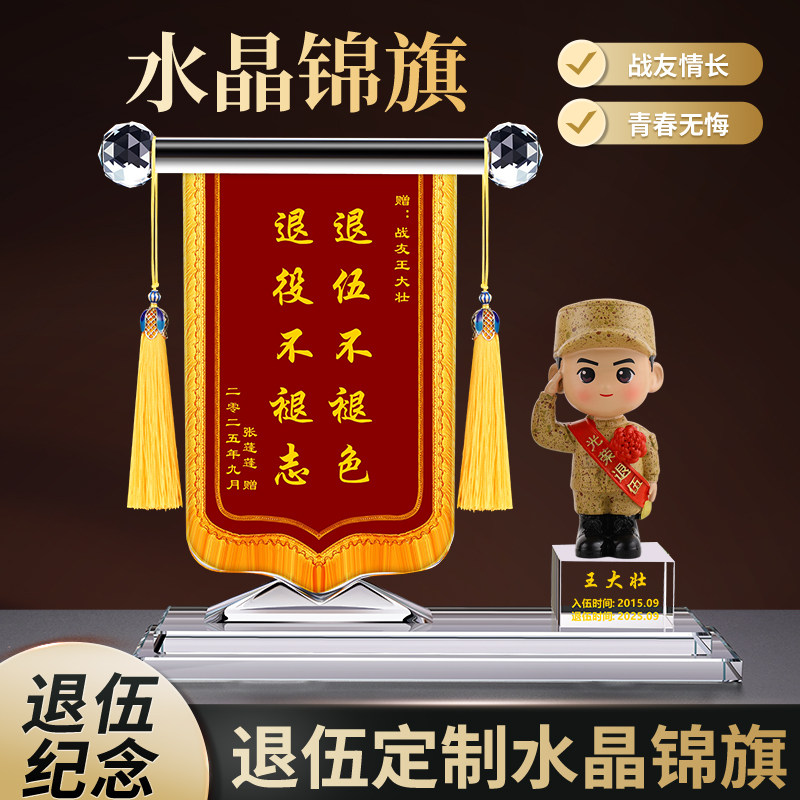 水晶锦旗定制光荣退休参军当兵挂旗退伍军人生日礼品送战友老兵送兄弟班长纪念品锦旗摆件创意礼物送男朋友