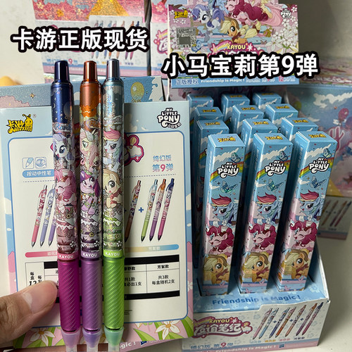 卡游小马宝莉9弹盲盒按压中性笔
