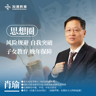 【官方正版】肖瑜老师线上私密付费社群思想圈 人文社科2