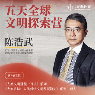 【官方正版】陈浩武老师五天全球文明线上探索营