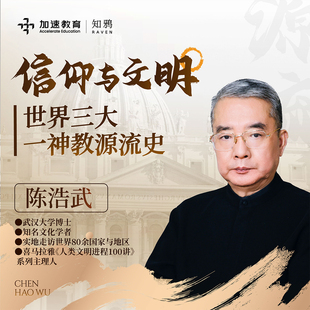 【官方正版】陈浩武老师视频课程-XY与文明世界