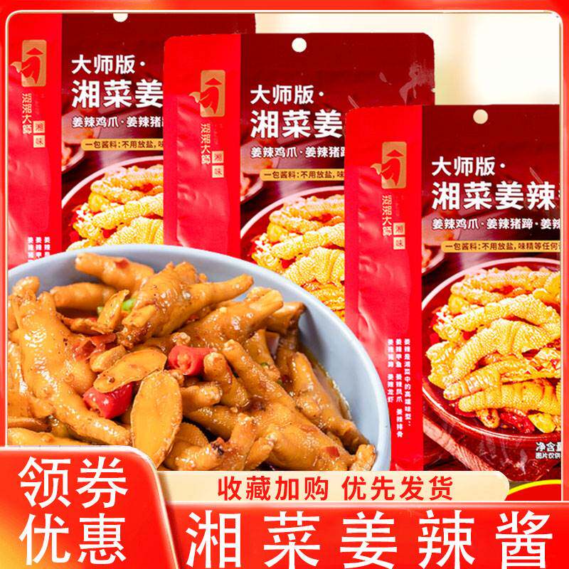 湖湘大师姜辣酱姜辣猪蹄排骨鸡爪凤爪调味酱料袋装商用湘菜调味料