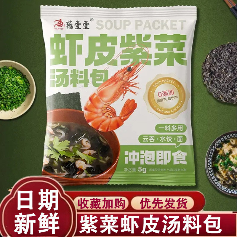 燕壹壹儿童虾皮紫菜汤料包家用馄饨汤料速食冲泡海藻料调味料