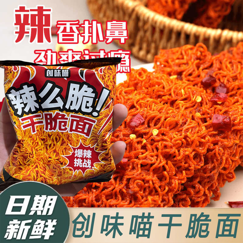 创味喵干脆面魔鬼爆辣干脆面干吃面香酥脆休闲零食整箱辣味旗舰店