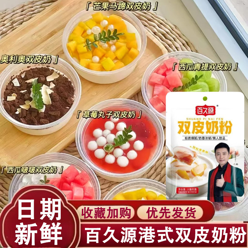 百久源港式双皮奶粉原味免煮家用自制甜品港式摆摊配料做布丁免煮