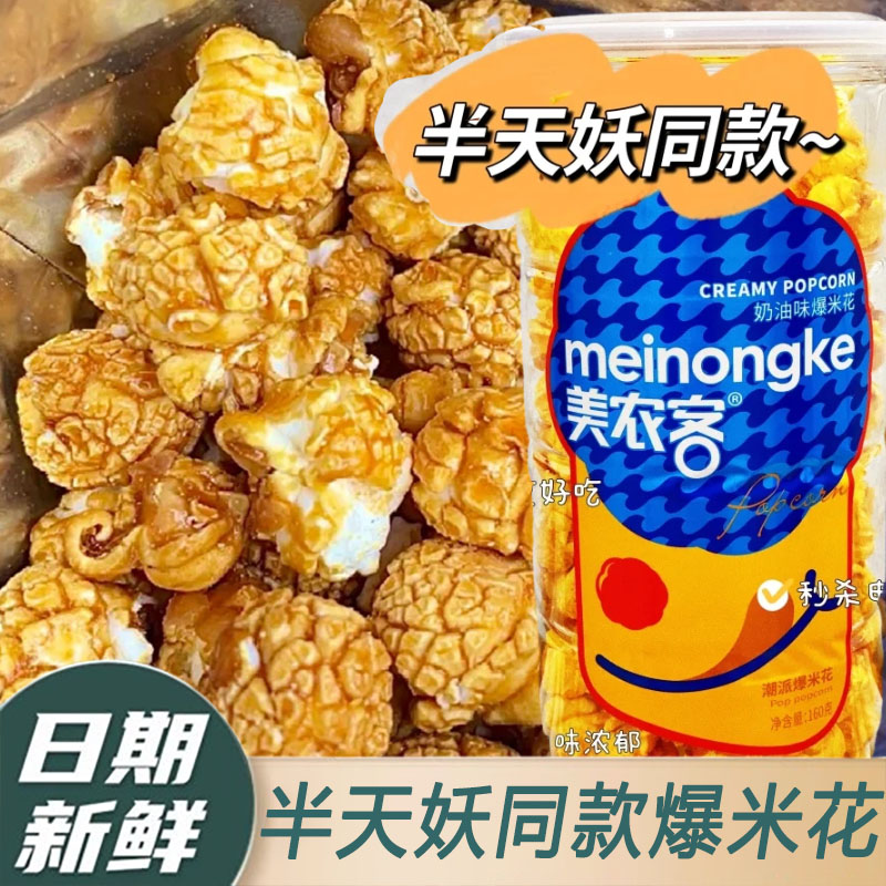 现货半天妖同款爆米花那味小筑焦糖奶油味球形爆米花零食美农客零