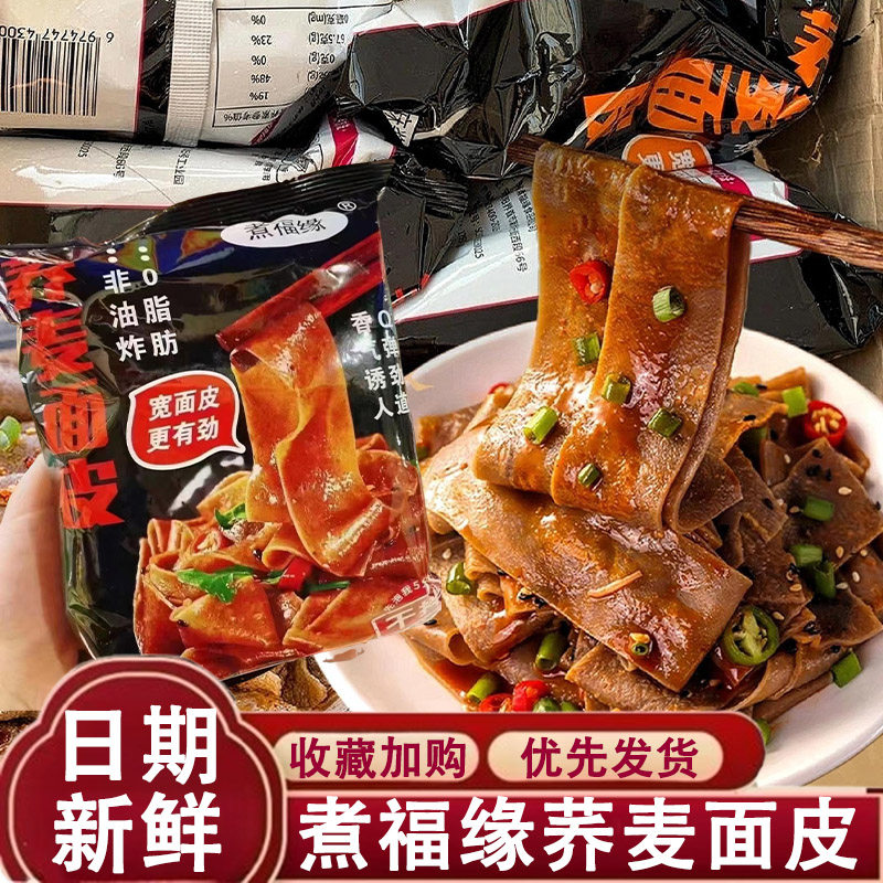 煮福缘0脂肪荞麦面皮方便面即食泡面整箱速食免煮酸辣麻酱藤椒味