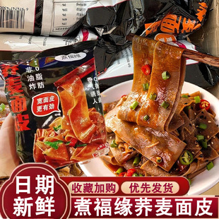 煮福缘0脂肪荞麦面皮方便面即食泡面整箱速食免煮酸辣麻酱藤椒味