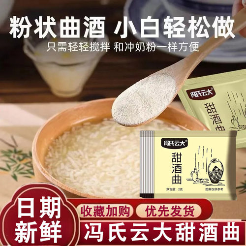 冯氏云大甜酒曲甜酒酿家用做糯米醪糟米酒发酵曲子桂花酒酿发酵粉
