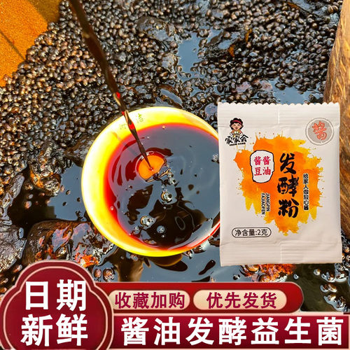 酱油发酵益生菌家用自制酱油曲精做酱酿造酱大酱发酵菌黄豆酱酵粉
