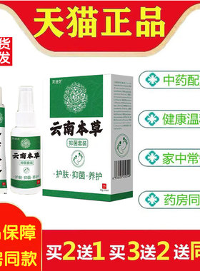 芙速克云南本草抑菌套装15g+30ml/盒皮肤外用涂抹275007