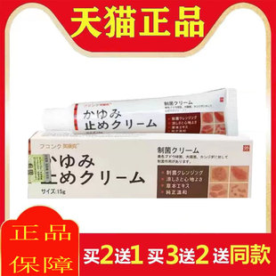 芙康克日本皮肤止痒膏皮肤瘙痒抑菌膏15g买二送一买三送二560379