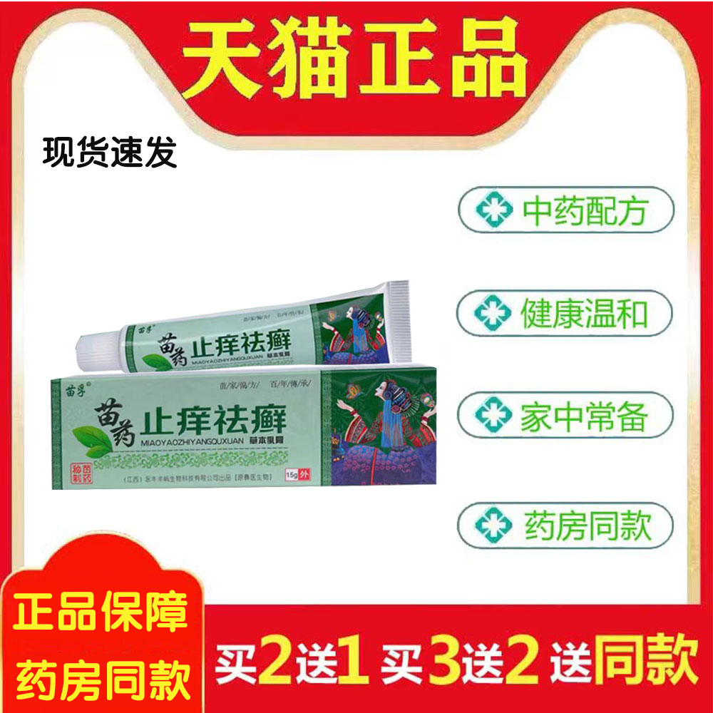 旗舰店官方正品苗EKM菌孚苗药止痒4祛止癣抑乳膏成人皮肤外用痒膏