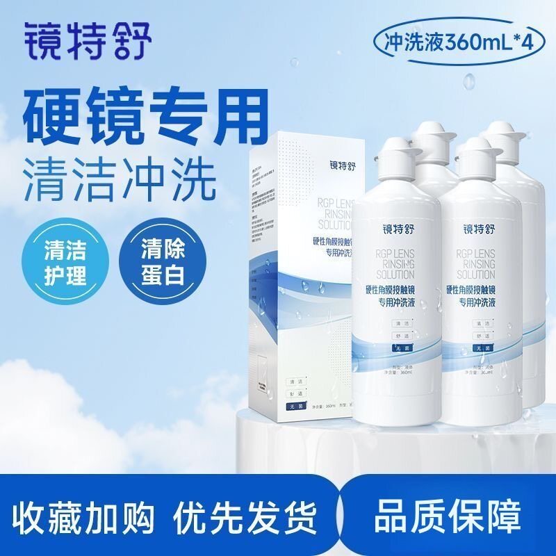 欧普康视镜特舒冲洗液360ml*4瓶装硬性隐形眼镜角膜塑形OK镜官方y