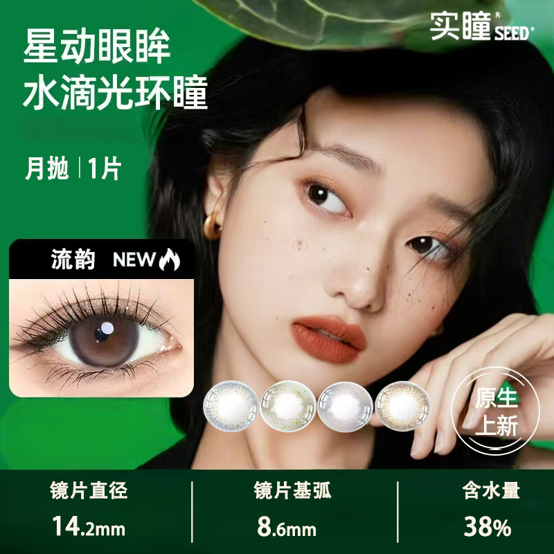 SEED实瞳siste美瞳月抛1片带度数的近视隐形眼镜大小直径镜片D