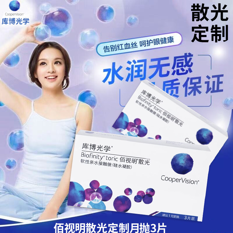 【官方正品】库博佰视明散光定制隐形眼镜月抛3片近视高度透明片D