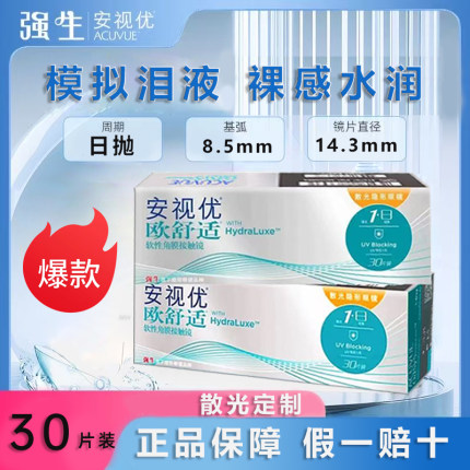 强生欧舒适安视优散光定制日抛30片装近视硅水凝胶保湿官方正品D
