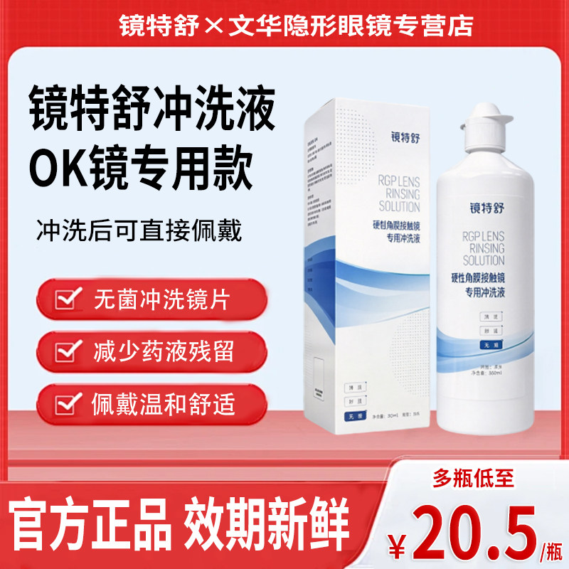 欧普康视镜特舒冲洗液360ml*4瓶装硬性隐形眼镜角膜塑形OK镜官方y