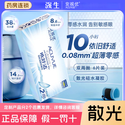 强生安视优欧舒适散光定制双周抛半月抛6片隐形眼镜正品旗舰店D