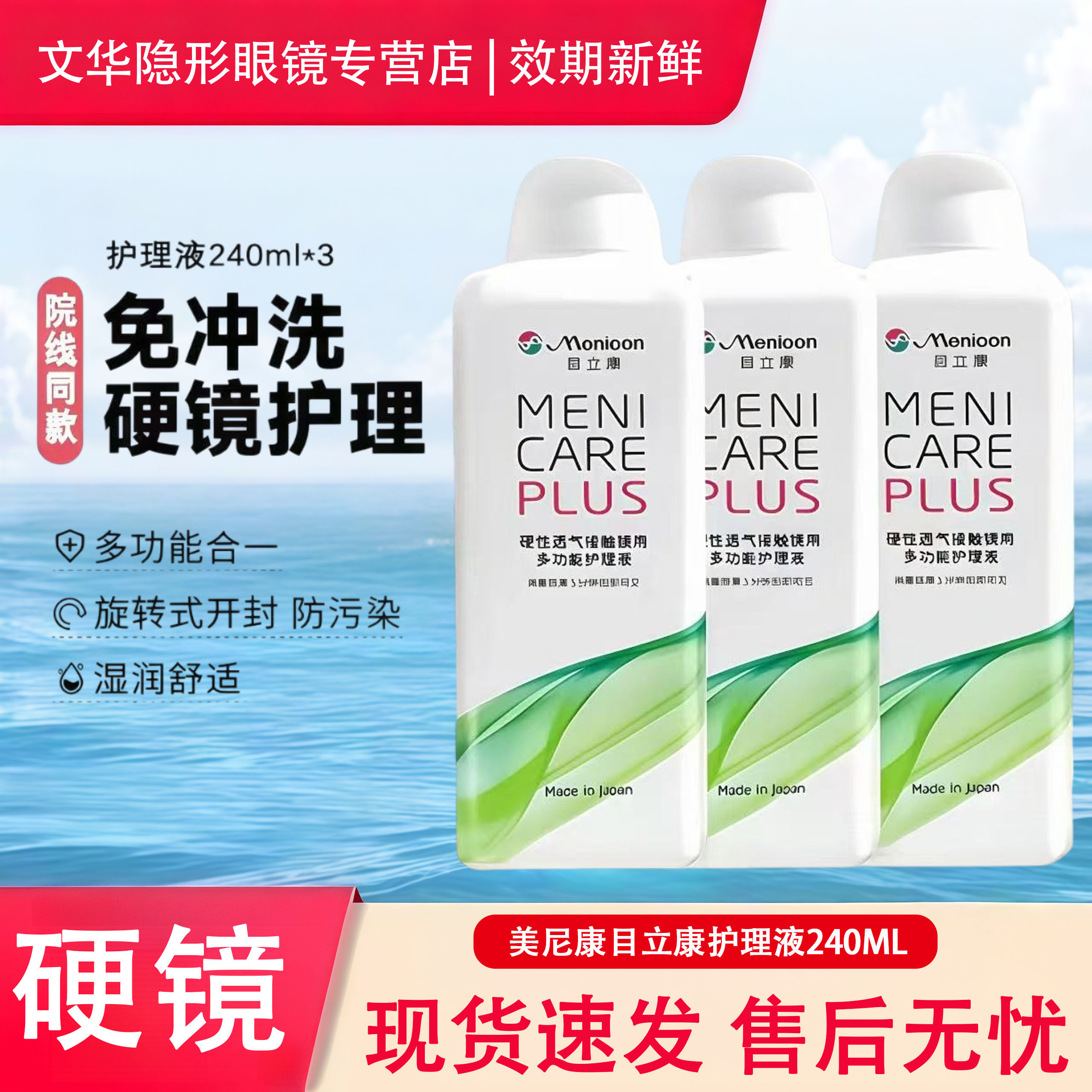 Menicon美尼康目立康护理液240ml硬性隐形眼镜rgp/ok镜除蛋白护理