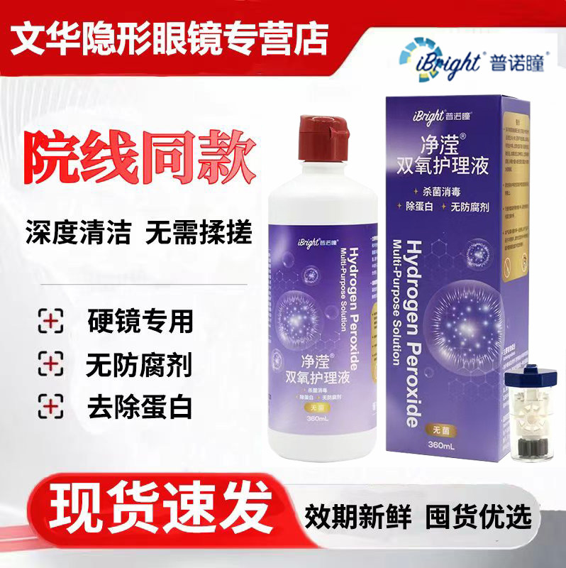普诺瞳双氧护理液双氧水ok镜角膜塑形镜清洁除蛋白免搓洗无菌xy
