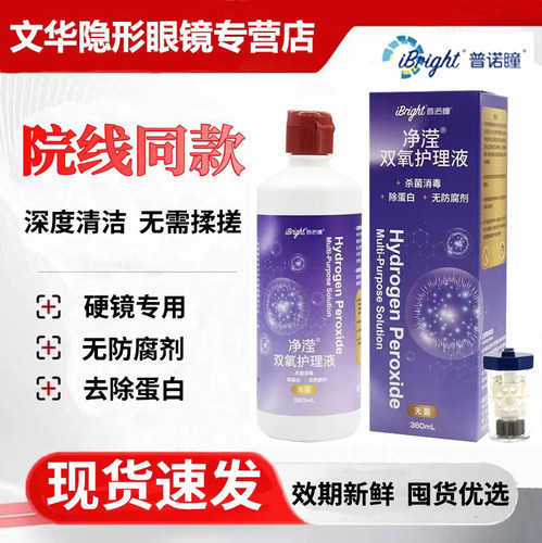普诺瞳双氧护理液双氧水ok镜角膜塑形镜清洁除蛋白免搓洗无菌xy