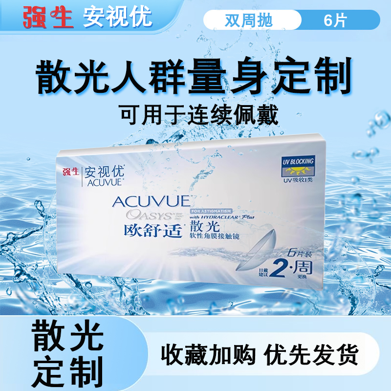 【院线同款】正品散光定制强生安视优双周抛6片装隐形近视眼镜D