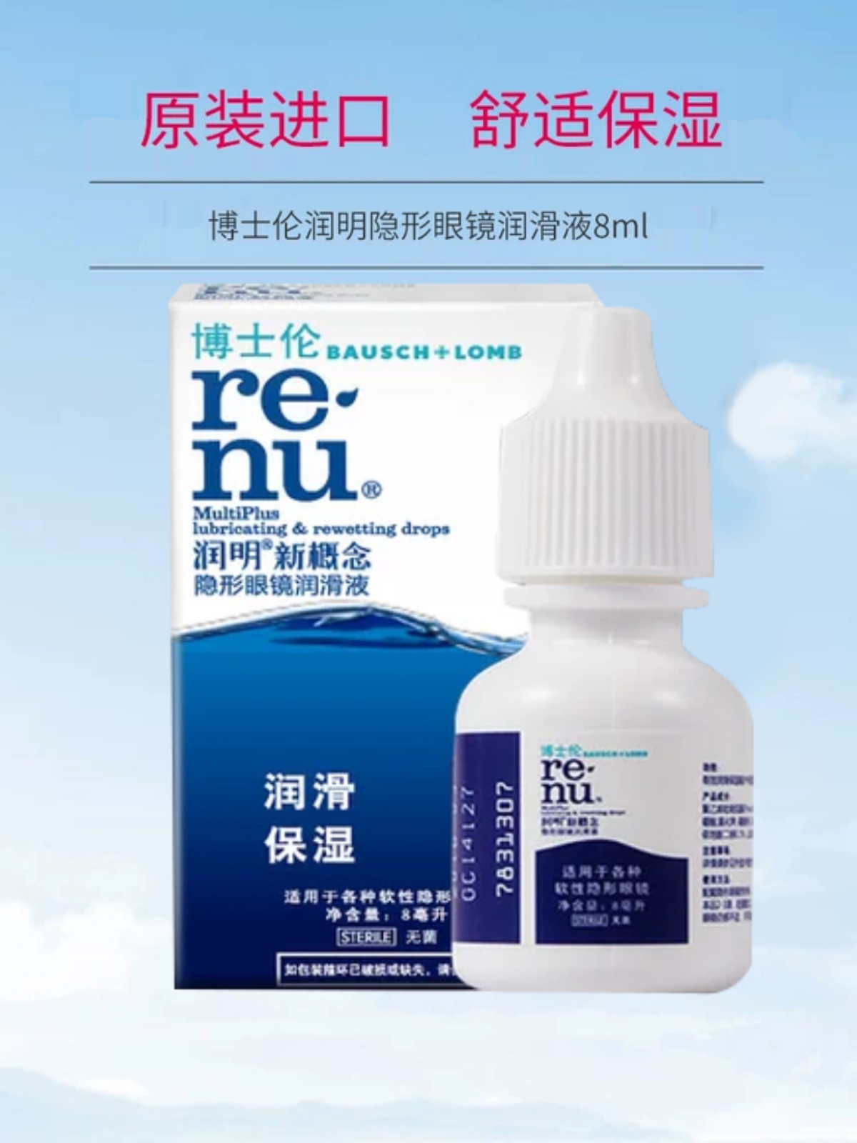 博士伦近视隐形眼镜润明润眼液8ml美瞳护理滴眼药水进口润滑液YZH