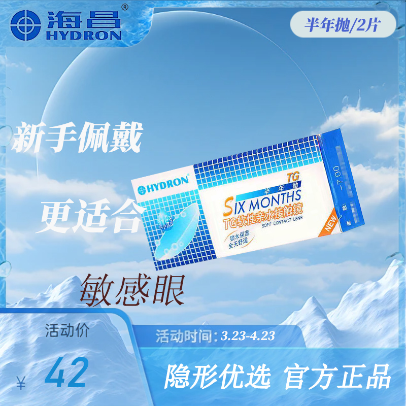 海昌隐形眼镜TG锁水系列水润保湿透氧舒适