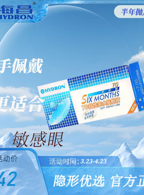 海昌隐形眼镜近视半年抛TG高清透明片2片水润舒适锁水保湿水润
