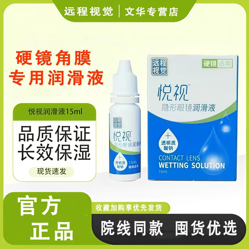 悦视润眼液15ml润滑液OK镜隐形眼镜润眼液RGP硬性角膜塑形镜yx