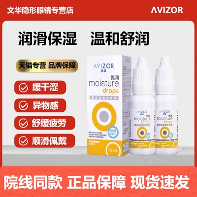 优卓AVIZOR优润润眼液润滑液角膜塑形隐形眼镜塑性OK镜RGP硬性wx