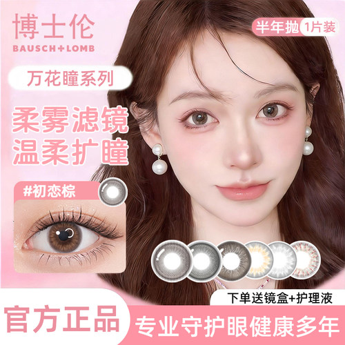 博士伦万花瞳美瞳半年抛大小直径近视彩色隐形眼镜1片装官方正品D