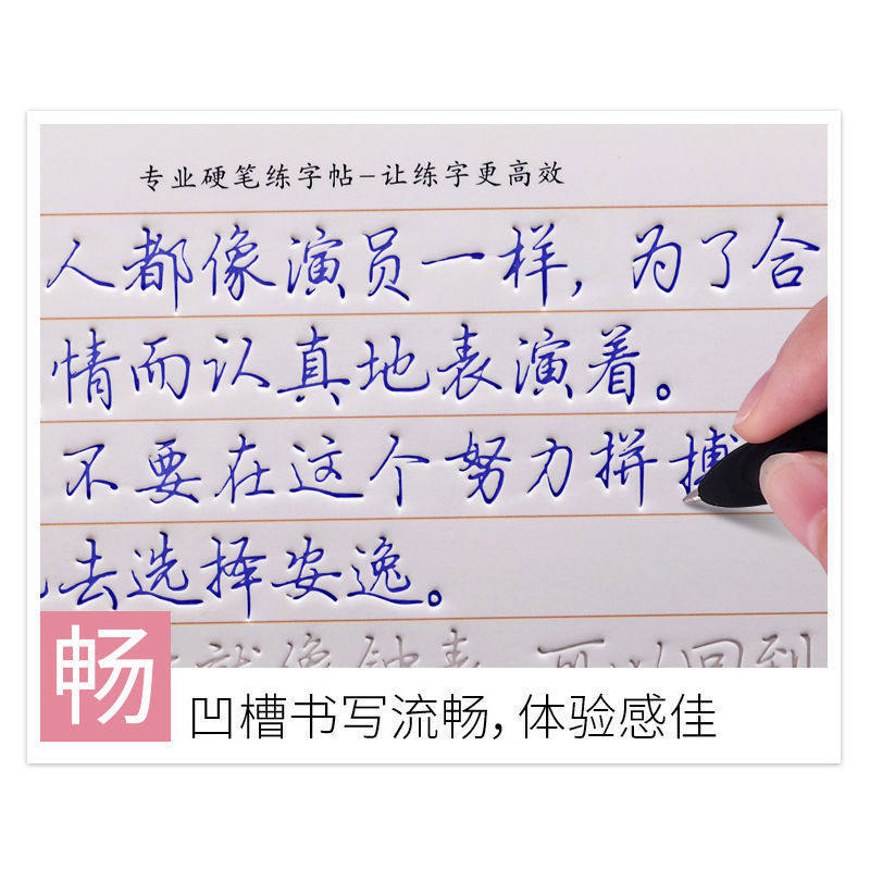 成人速成凹槽行楷练字帖