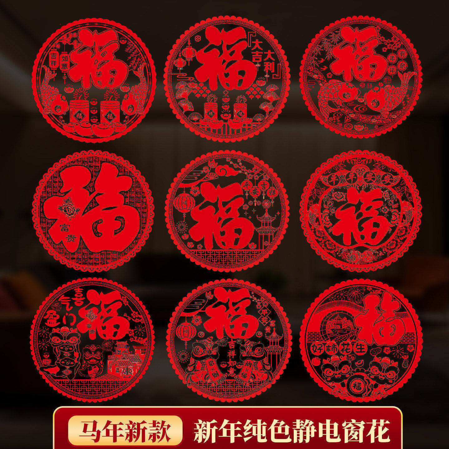 新年装饰2026马年新款剪纸福字窗花静电贴过年春节橱窗玻璃贴纸,节庆用品/礼品,喜字/剪纸/贴纸,淘宝优惠券,粉丝福利购,淘宝优惠卷