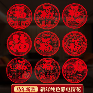 新年装饰2026马年新款剪纸福字窗花静电贴过年春节橱窗玻璃贴纸