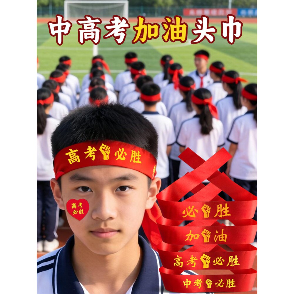 高考必胜头带高考加油头巾中考必胜腕带中考加油红丝带拼搏必胜励