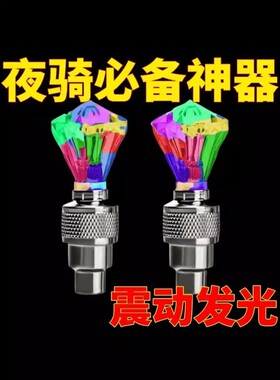 山地自行车摩托车轿车电动车轮毂灯风火轮七彩轮胎灯气门灯气嘴灯
